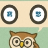 「窮愁」覚えていますか？
