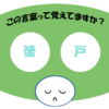 「蜑戸」覚えていますか？