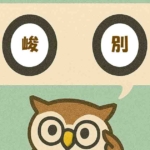 「峻別」覚えていますか?