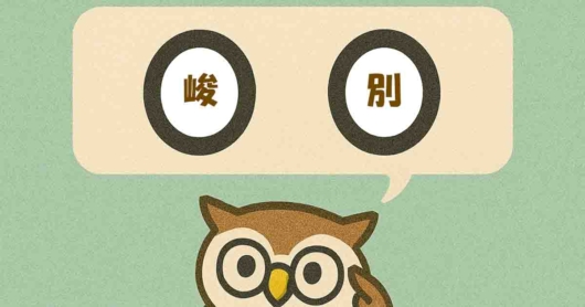 「峻別」覚えていますか？