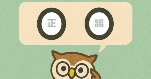 「正鵠」覚えていますか？