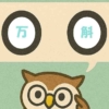「万斛」覚えていますか？
