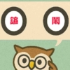 「諠鬧」覚えていますか？
