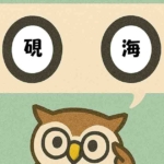 「硯海」覚えていますか?