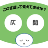 「仄聞」覚えていますか？