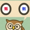 「甄別」覚えていますか？