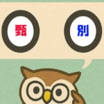 「甄別」覚えていますか?