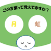 「月虹」覚えていますか？