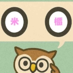 「米櫃」覚えていますか?
