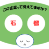 「石榴」覚えていますか？