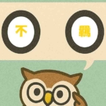 「不羈」覚えていますか?