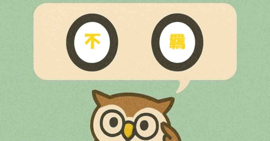 「不羈」覚えていますか？