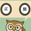「仄聞」覚えていますか？