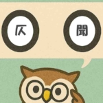 「仄聞」覚えていますか?