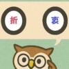 「折衷」覚えていますか？