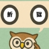 「折獄」覚えていますか？