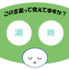 「潮時」覚えていますか？