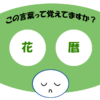 「花暦」覚えていますか？