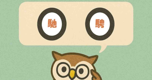 「馳騁」覚えていますか？
