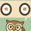 「晩照」覚えていますか？