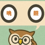 「晩照」覚えていますか?