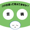 「舌禍」覚えていますか？