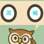 「流暢」覚えていますか?