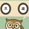 「久遠」覚えていますか？