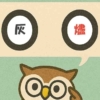 「灰燼」覚えていますか？