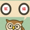 「紅焔」覚えていますか？