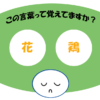 「花鶏」覚えていますか？