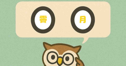 「霽月」覚えていますか？