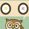 「月虹」覚えていますか？