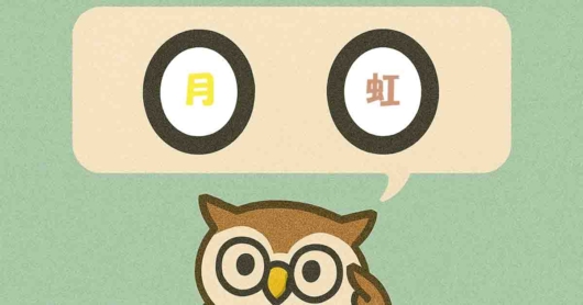 「月虹」覚えていますか？