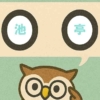 「池亭」覚えていますか？