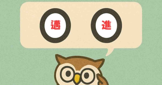 「邁進」覚えていますか？