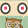 「焦眉」覚えていますか？