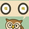 「塩梅」覚えていますか？