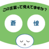 「蒼惶」覚えていますか？