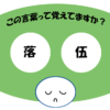 「落伍」覚えていますか？