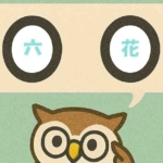「六花」覚えていますか?