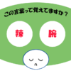 「辣腕」覚えていますか？