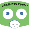 「漸増」覚えていますか？