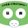 「宿痾」覚えていますか？