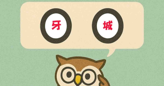 「牙城」覚えていますか？