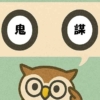 「鬼謀」覚えていますか？
