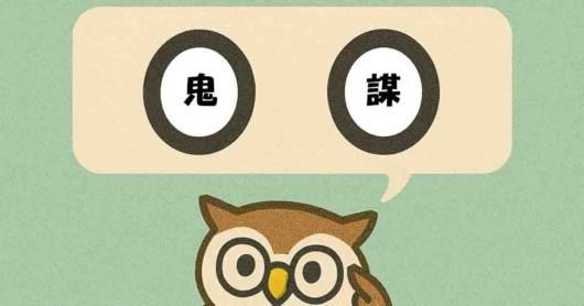 「鬼謀」覚えていますか？