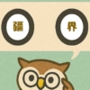 「疆界」覚えていますか？