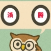 「済勝」覚えていますか？