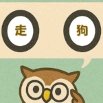 「走狗」覚えていますか?